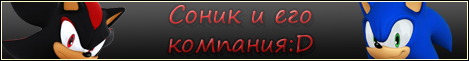 Соник и его компания!:D